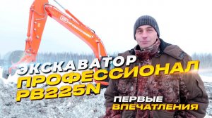 Экскаватор Профессионал PB225N - первые впечатления!