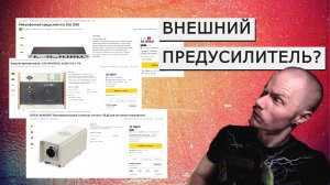 ПОБЕРЕГИТЕ ДЕНЬГИ! | ВНЕШНИЕ ПРЕДУСИЛИТЕЛИ - ЗАЧЕМ И ПОЧЕМУ | DBX 286S