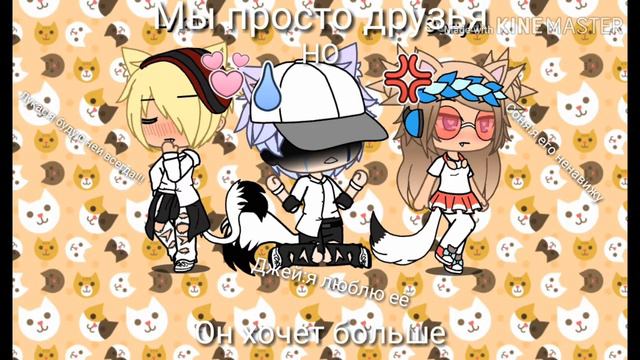 (Перезалив) сериял мы просто друзья но он хочет большего гача лайф (на русском) смотреть онлайн