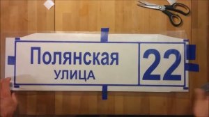 Изготовление пластиковых адресных табличек (аппликационные)