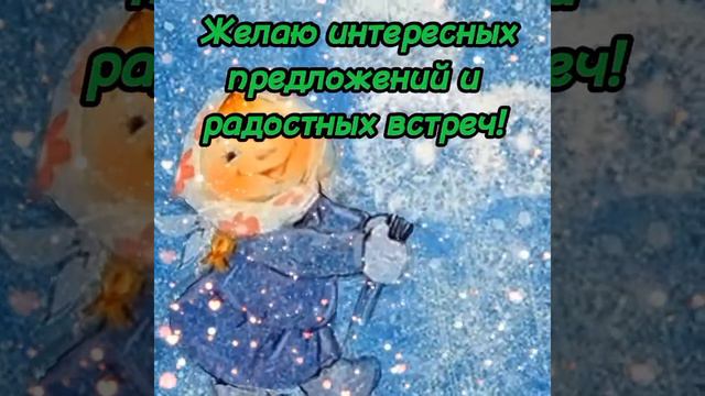 Отличного начала рабочей недели! Хороших трудовых будней! Самая красивая музыкальная открытка ❤️