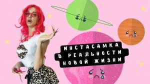 Пародия на Интервью Инстасамки. Как поживают наши звёзды?