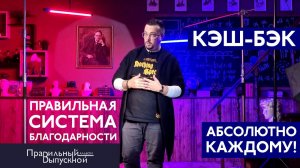 Правильная система благодарности. Каждому! Получи свой промо-код на кэш-бэк прямо сейчас!