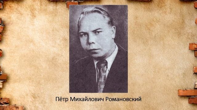 Пётр Михайлович Романовский.mp4