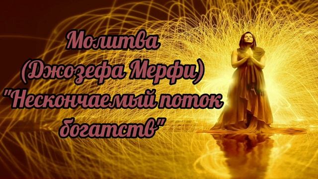 Саблиминал Нескончаемый поток богатств.#научныемолитвыджозефамерфи смотреть онлайн