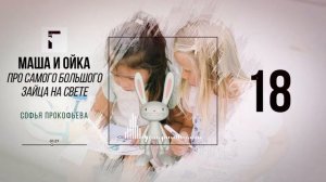 Маша и Ойка. Сказка про самого большого зайца на свете. Софья Прокофьева
