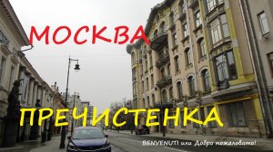 Прогулка по Москве. Аристократическая Пречистенка