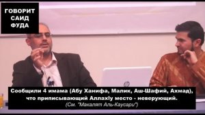 Почему лучше не слушать Саида Фуду. Ибн Таймия муджассим или святой? Саид Фуда, противоречие