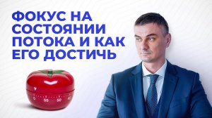 Фокус на состоянии потока и как его достичь (видео 41)