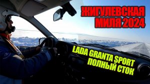 Жигулевская Миля 2024 на Lada Granta Sport 120 л.с. полный сток