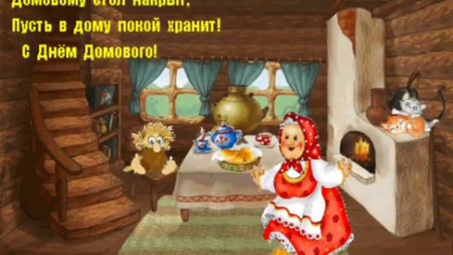 С днем рождения домового 💞💞💞 смотреть онлайн