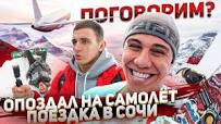 Давай поговорим_! Наши апартаменты в Сочи. Проспал самолет!