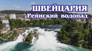 Швейцария. Рейнский водопад (4к). Rhine Falls. Switzerland.