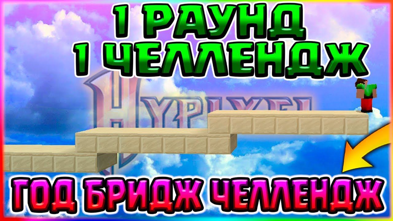 1 РАУНД 1 ЧЕЛЛЕНДЖГОД БРИДЖ ЧЕЛЛЕНДЖ И ТОЛЬКО СКИДЫВАТЬ ЧЕЛЛЕНДЖСКАЙ ВАРС БЕЗ ШИФТАХАЙПИКСЕЛЬ смотреть онлайн