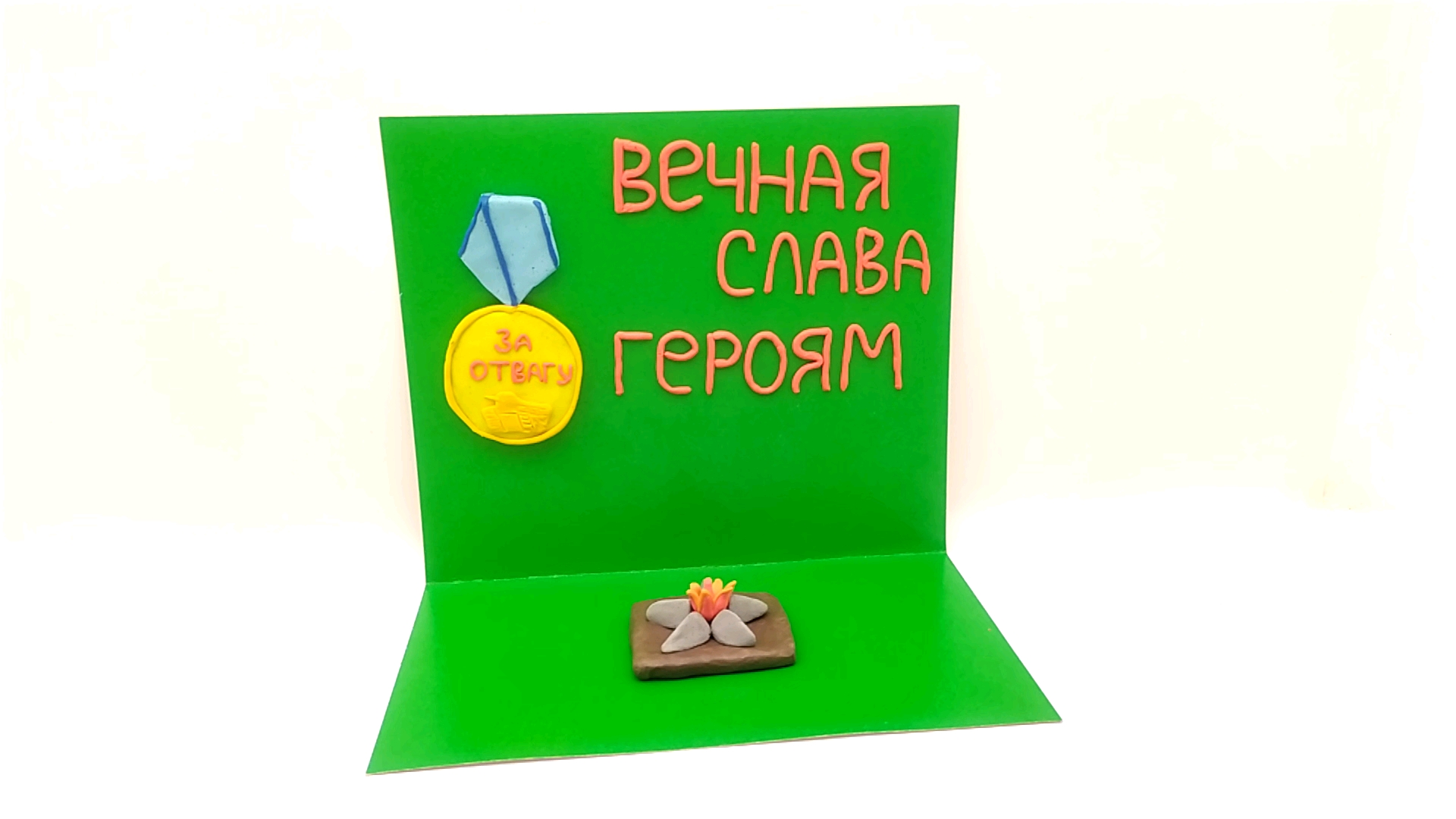 Поделка из пластилина на 9 мая! День Победы! Вечный огонь! Медаль за отвагу!
