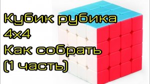 Как собрать кубик Рубика 4х4 (1 часть)