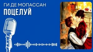 Ги де Мопассан. Поцелуй. #audiobook #lovestory #рассказ #story