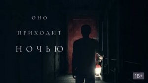 Оно приходит ночью - Русский трейлер (HD)