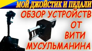 Мой джойстик и педали для Ил-2! Обзор устройств от Вити Мусульманина. Новый уровень качества!