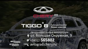 Получите выгоду до 120 тысяч рублей при покупке #Chery #Tiggo8  #avtograd39