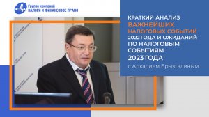 Краткий анализ важнейших налоговых событий 2022 года