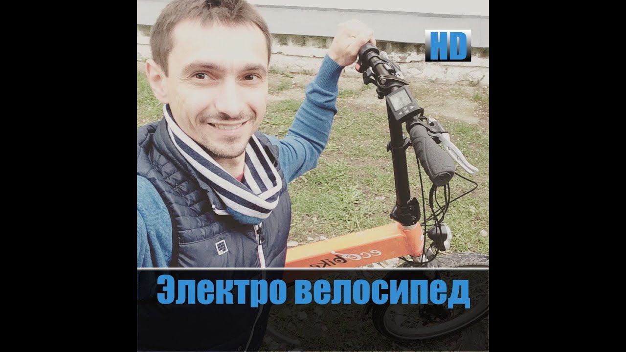 Электро велосипед.  2 колеса счастья честный тест драйв