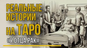 Реальная история на картах ТАРО "У отца РАК"