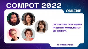 Compot 2022. Потенциал развития комьюнити-менеджера