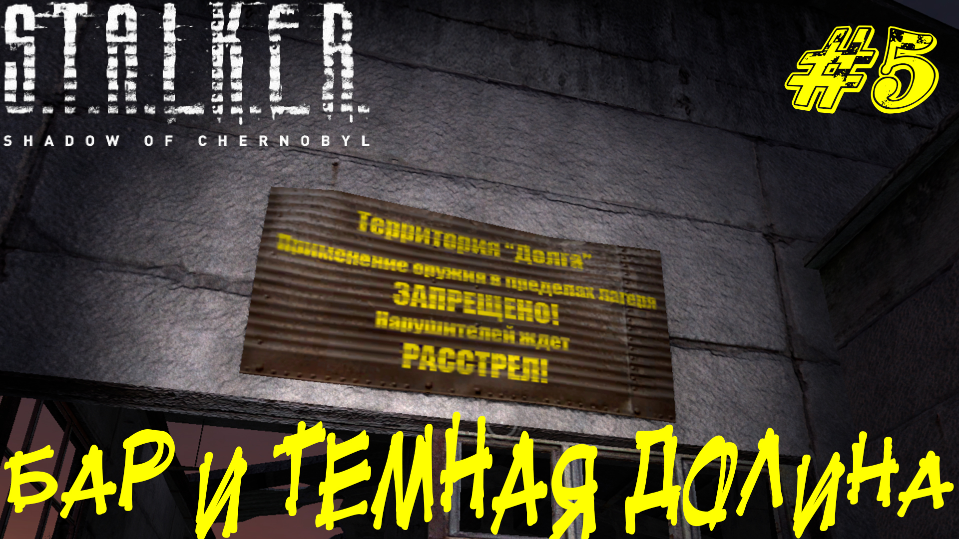 БАР И ТЕМНАЯ ДОЛИНА ➤ STALKER: Тень Чернобыля Прохождение #5