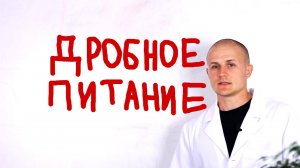 Дробное питание, кому подходит, а кому не очень?