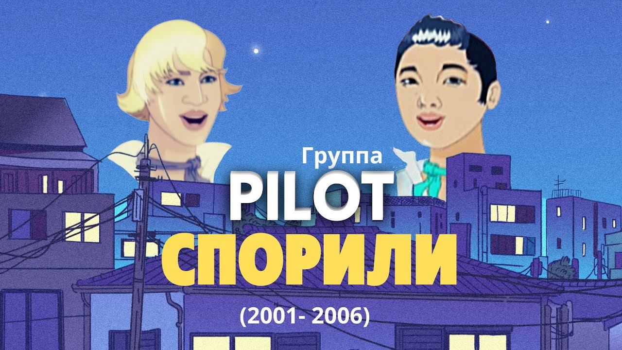Группа PILOT - Спорили ( 2001- 2006 г / Игорь Маркс и Даурен Байназаров ) Альбом 
