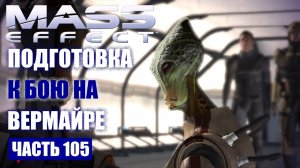 Mass Effect прохождение - ПОДГОТОВКА К БОЮ У ЛАБОРАТОРИЙ САРЕНА НА ВЕРМАЙРЕ (русская озвучка) #105