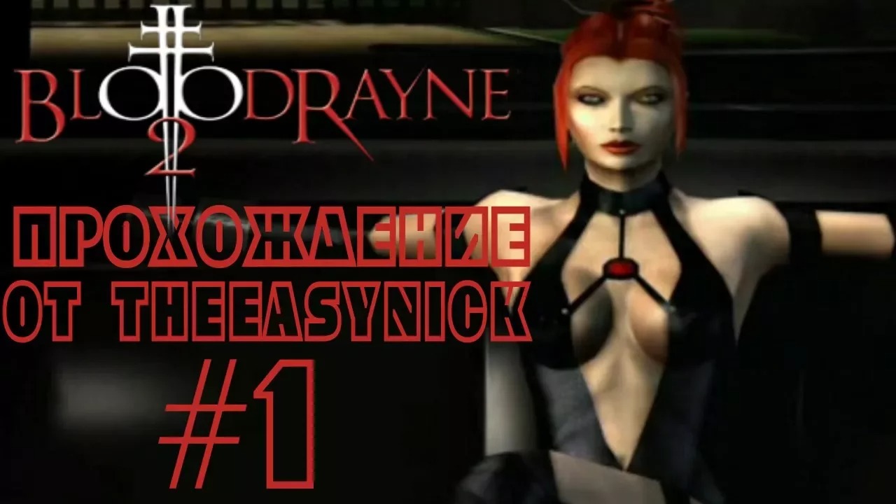 BloodRayne 2. Прохождение. #1. Особняк Зерински.