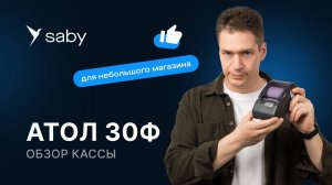 Обзор кассы Атол 30Ф