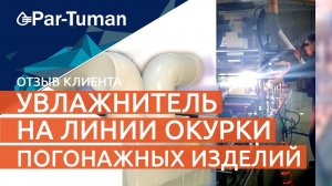 Отзыв о увлажнителе Пар-Туман. Линия окурки погонажных изделий г. Кузнецк