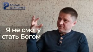 Я не смогу стать Богом