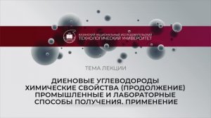 Диены.Промышленные и лабораторные