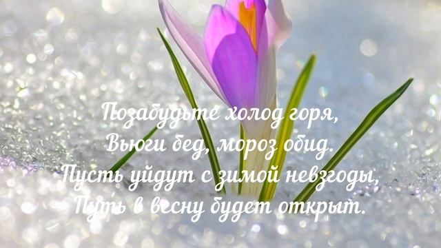С Последним Днем Зимы! Поздравление С началом Весны! Пожелания Весна Зима