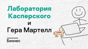 Лаборатория Касперского х Гера Мартелл. Бизнес