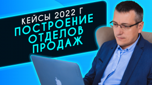 Кейсы по построению отделов продаж в 2022 году - Digital-агентство Гуднэт