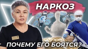 НАРКОЗ - Почему его боятся? Ахтямова Н.А.