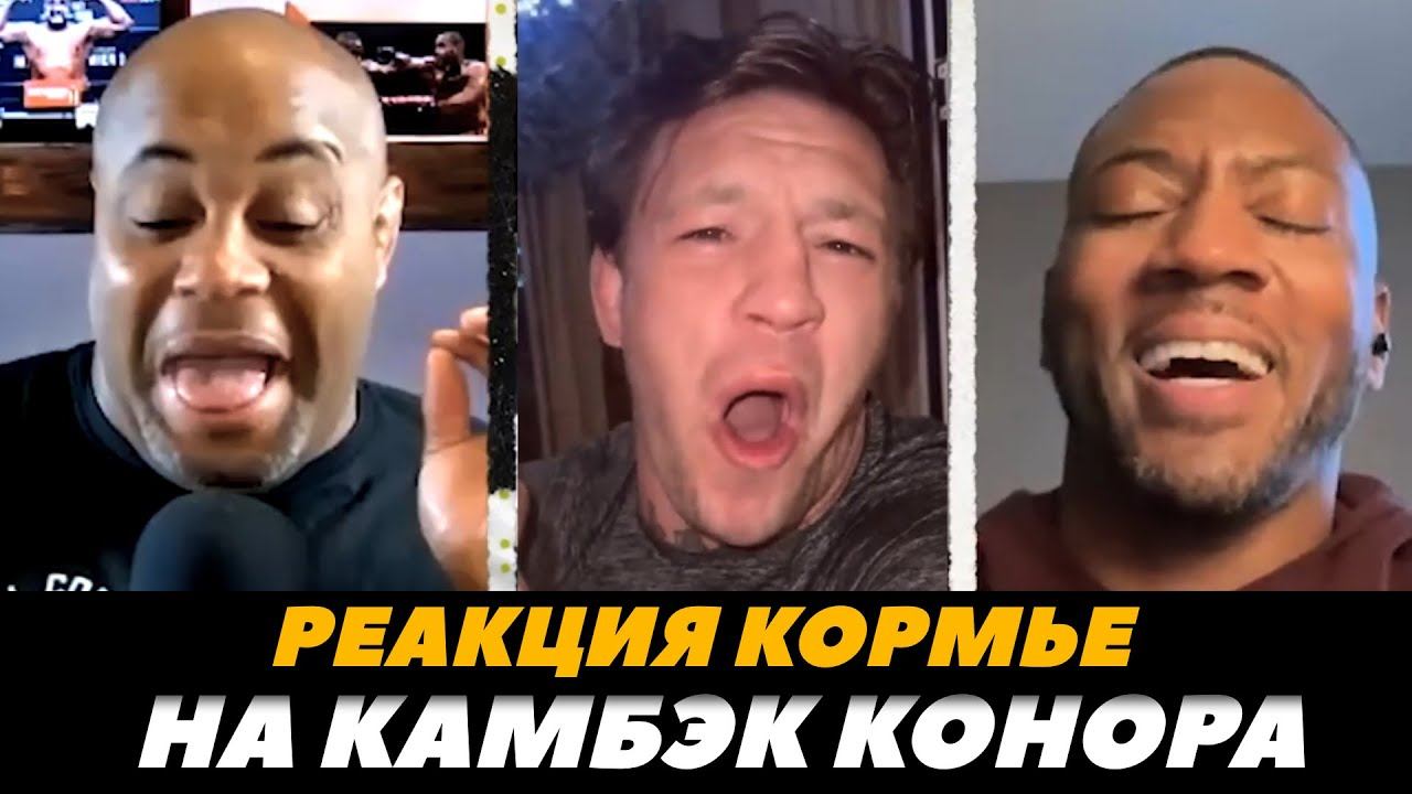 Реакция Кормье на возвращение Конора Макгрегора / Макгрегор - Чендлер | FightSpaceMMA