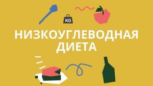 Низкоуглеводная диета