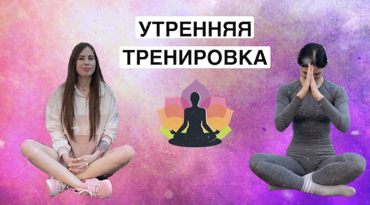 Утренняя тренировка. Включай и занимайся! смотреть онлайн