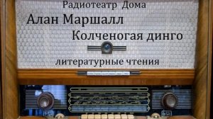 Колченогая динго.  Алан Маршалл.  Литературные чтения 1968год.
