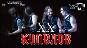 Кипелов XX Crocus City Hall 3.12.2022 от LANCHIKa