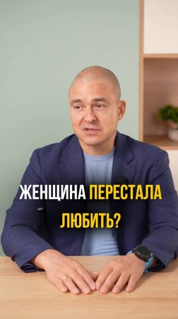 Если женщина перестала вас любить?