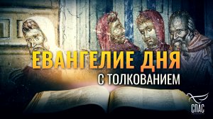 «ПРЕЖДЕ НЕЖЕЛИ БЫЛ АВРААМ, Я ЕСМЬ» / ЕВАНГЕЛИЕ ДНЯ
