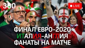 Финал Евро-2020: смотрим матч Италия-Англия вместе с болельщиками. Прямая трансляция