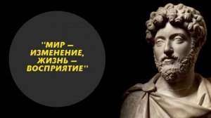 50 Лучших Цитат Марка Аврелия о Жизни, Смерти и Людях